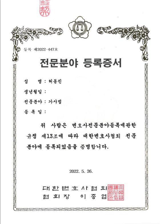 대한변호사협회 가사법 전문분야 등록증